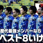 【改正版】日本代表歴代最強メンバーならカタールW杯ベスト8いける説【サッカー日本代表】