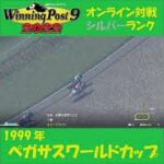 【Winning Post 9 2022】1999年　ペガサスワールドカップ【オンライン対戦】 #shorts