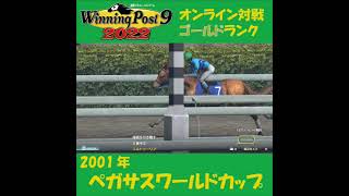 【Winning Post 9 2022】2001年　ペガサスワールドカップ【オンライン対戦】 #shorts