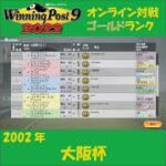 【Winning Post 9 2022】2002年　ドバイワールドカップ【オンライン対戦】 #shorts