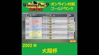 【Winning Post 9 2022】2002年　ドバイワールドカップ【オンライン対戦】 #shorts