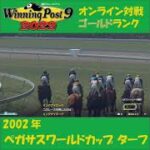 【Winning Post 9 2022】2002年　ペガサスワールドカップ ターフ【オンライン対戦】 #shorts