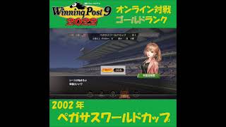 【Winning Post 9 2022】2002年　ペガサスワールドカップ【オンライン対戦】 #shorts