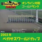 【Winning Post 9 2022】2003年　ペガサスワールドカップ【オンライン対戦】 #shorts