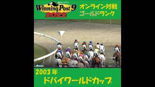 【Winning Post 9 2022】2003年　ドバイワールドカップ【オンライン対戦】 #shorts