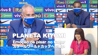 ブラジル代表監督がカタールワールドカップを語るby 藤原清美 Tite fala sobre emoção de pisar no Catar