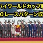 【ダビスタswitch】ドバイワールドカップ勝利・１０レースパターン収録