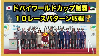 【ダビスタswitch】ドバイワールドカップ勝利・１０レースパターン収録