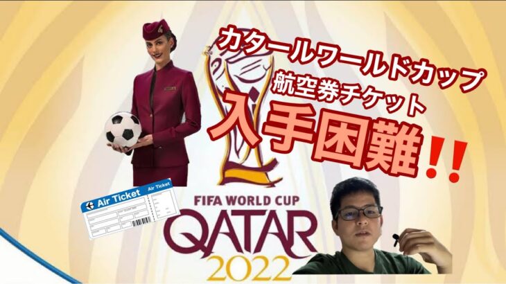 カタールワールドカップの航空チケットを取るのに一苦労