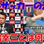 【レオザ】腐りきった日本サッカー協会！会長の田嶋幸三とは何者か？【切り抜き】
