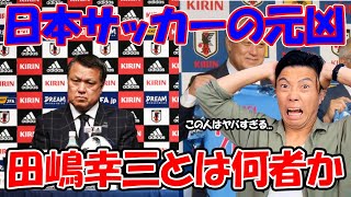【レオザ】腐りきった日本サッカー協会！会長の田嶋幸三とは何者か？【切り抜き】
