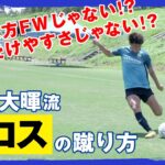 日本代表にも選出された杉岡 大暉がクロスの蹴り方を教えます！【湘南ベルマーレ 杉岡 大暉】