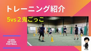 【サッカートレーニング】５vs２鬼ごっこ