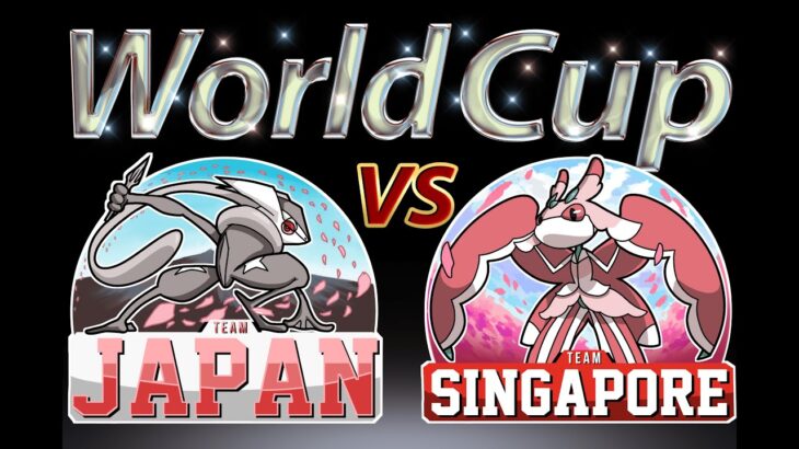 激戦のワールドカップ! vsシンガポール【ポケモン剣盾/ダブルバトル】