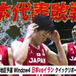 【現地リポ】日本vsイラン FIBAワールドカップ2023アジア地区予選 Window4 #ホーバスジャパン  #Bリーグ　#akatsukijapan