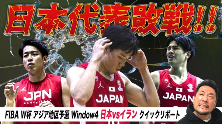 【現地リポ】日本vsイラン FIBAワールドカップ2023アジア地区予選 Window4 #ホーバスジャパン  #Bリーグ　#akatsukijapan