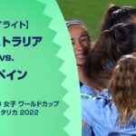 【ハイライト】オーストラリア vs. スペイン｜FIFA U-20 女子 ワールドカップ コスタリカ 2022 グループA 第3節