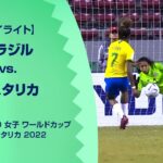 【ハイライト】ブラジル vs. コスタリカ｜FIFA U-20 女子 ワールドカップ コスタリカ 2022 グループA 第3節
