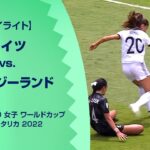 【ハイライト】ドイツ vs. ニュージーランド｜FIFA U-20 女子 ワールドカップ コスタリカ 2022 グループB 第2節