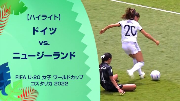 ハイライト ドイツ Vs ニュージーランド Fifa U 女子 ワールドカップ コスタリカ 22 グループb 第2節 サッカー動画max