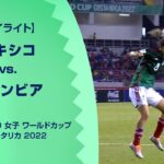 【ハイライト】メキシコ vs. コロンビア｜FIFA U-20 女子 ワールドカップ コスタリカ 2022 グループB 第2節