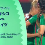 【ハイライト】メキシコ vs. ドイツ｜FIFA U-20 女子 ワールドカップ コスタリカ 2022 グループB 第3節