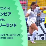 【ハイライト】コロンビア vs. ニュージーランド｜FIFA U-20 女子 ワールドカップ コスタリカ 2022 グループB 第3節