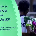 【ハイライト】フランス vs. ナイジェリア｜FIFA U-20 女子 ワールドカップ コスタリカ 2022 グループC 第1節
