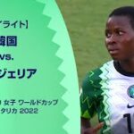 【ハイライト】韓国 vs. ナイジェリア｜FIFA U-20 女子 ワールドカップ コスタリカ 2022 グループC 第2節