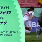 【ハイライト】ナイジェリア vs. カナダ｜FIFA U-20 女子 ワールドカップ コスタリカ 2022 グループC 第3節