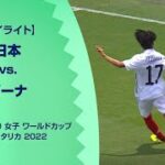 【ハイライト】日本 vs. ガーナ｜FIFA U-20 女子 ワールドカップ コスタリカ 2022 グループD 第2節