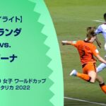 【ハイライト】オランダ vs. ガーナ｜FIFA U-20 女子 ワールドカップ コスタリカ 2022 グループD 第3節