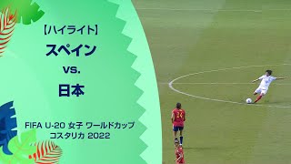 【決勝ハイライト】スペイン vs. 日本｜FIFA U-20 女子 ワールドカップ コスタリカ 2022