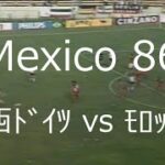 【ﾜｰﾙﾄﾞｶｯﾌﾟ】1986 西ﾄﾞｲﾂ vs ﾓﾛｯｺ【ﾏﾃｳｽの決勝点】