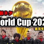 【超新塾 新ネタ】ワールドカップ2022の実況をやりたい！