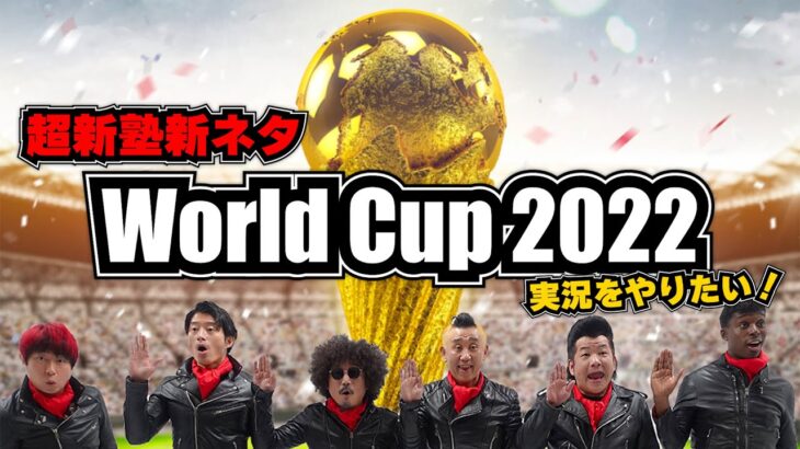 【超新塾 新ネタ】ワールドカップ2022の実況をやりたい！