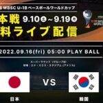🔴 【ライブ配信】 『第30回 WBSC U-18ベースボールワールドカップ』 2022年9月16日（金）