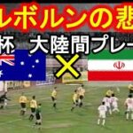 【ドキュメント】メルボルンの悲劇　’98サッカーW杯大陸間プレーオフ オーストラリア×イラン