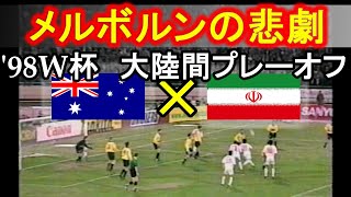 【ドキュメント】メルボルンの悲劇　’98サッカーW杯大陸間プレーオフ オーストラリア×イラン