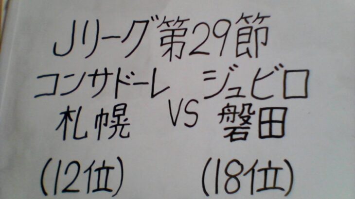 Jリーグ第29節 北海道コンサドーレ札幌VSジュビロ磐田 観戦します。