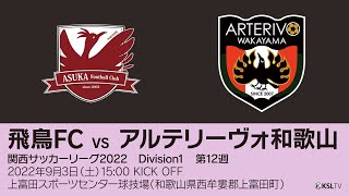 【KSLTV / Live】関西サッカーリーグ2022｜Division2 第12週｜飛鳥FC－アルテリーヴォ和歌山