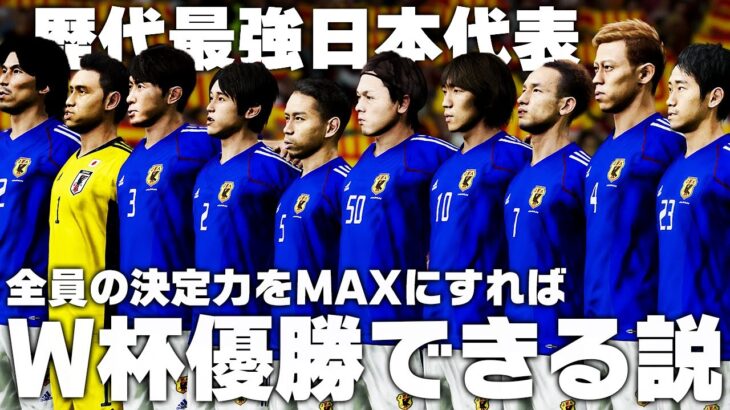 【日本代表】歴代最強メンバーの決定力をMAXにすればカタールW杯優勝できる説【サッカー日本代表】