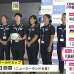 NZで10月開幕の女子ラグビーW杯…住友電装で日本代表候補選手の壮行会「ベスト8達成し認知度上げたい」