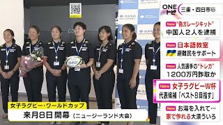 NZで10月開幕の女子ラグビーW杯…住友電装で日本代表候補選手の壮行会「ベスト8達成し認知度上げたい」