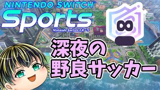 【Nintendo Switch Sports】∞到達感謝の深夜サッカー【ゲーム配信】