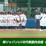 【練習試合】侍ジャパンU-18代表国内合宿 vs立教大学