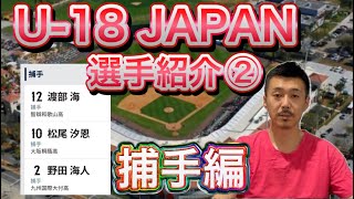【U-18キャッチャー紹介】日本代表「渡部海（智辯和歌山）・松尾汐恩（大阪桐蔭）・野田海人（九州国際大付）」【ワールドカップ】