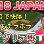 【イタリア戦速報】U-18開幕！6-0で快勝も、課題は○○！日本代表inアメリカ【ワールドカップ】