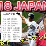 【オーダー予想】浅野&赤堀がキーマンか？どこを守る…U-18高校日本代表のラインナップについて（OP戦を踏まえて）【ワールドカップ】