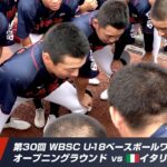 U-18代表W杯オープニングラウンド初戦 vsイタリア